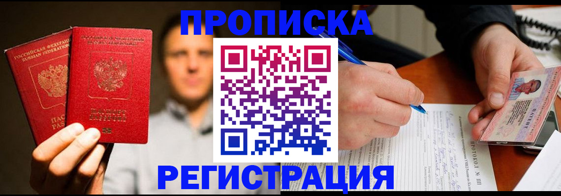 временная регистрация для всех в Биробиджане