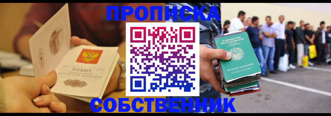 прописка в Биробиджане