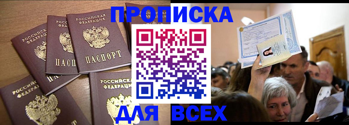 прописка для военкомата в Биробиджане