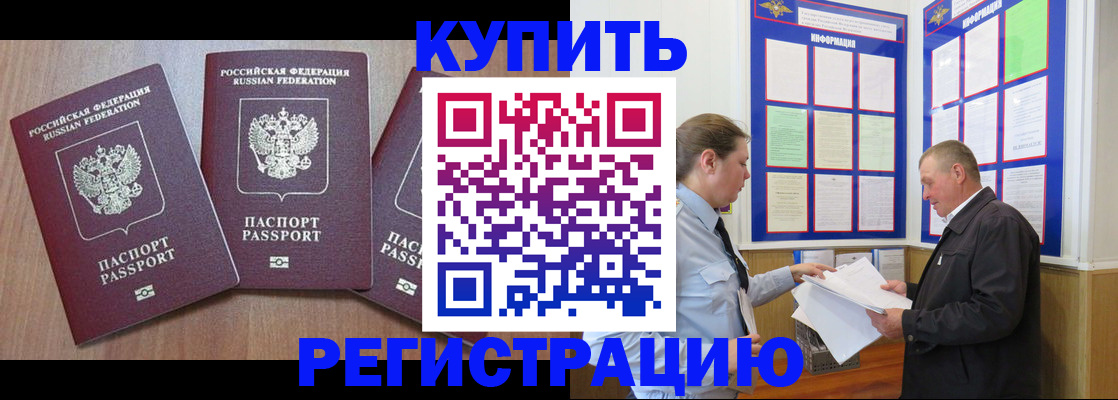 прописка регистрация в Биробиджане